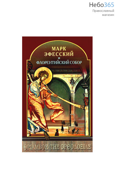  Марк Эфесский и Флорентийский собор., фото 1 