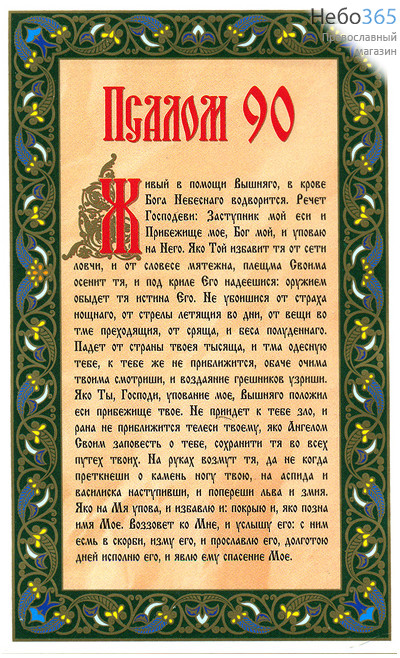  Наклейка Псалом 90 , цветная, на бежевом фоне, с зелёным орнаментом, 6,8 х 11,5 см , 11271., фото 1 