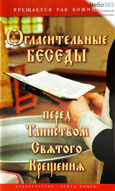  Огласительные беседы перед Таинством Святого Крещения.  Серия "Воцерковление"., фото 1 