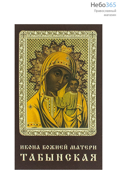  Икона ламинированная 5,5х8,5, с молитвой Божией Матери Споручница грешных, фото 1 