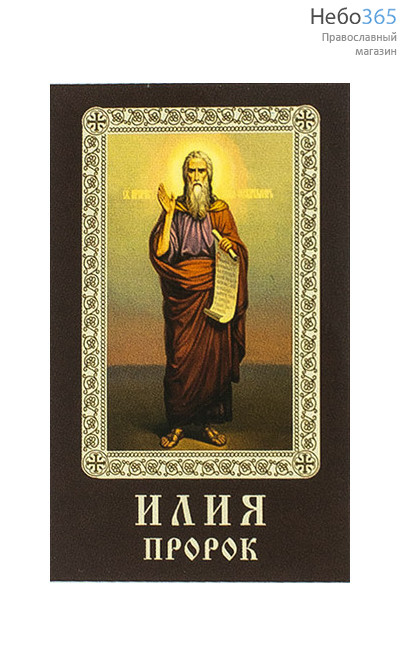  Икона ламинированная 5,5х8,5, с молитвой Илия, пророк, фото 1 