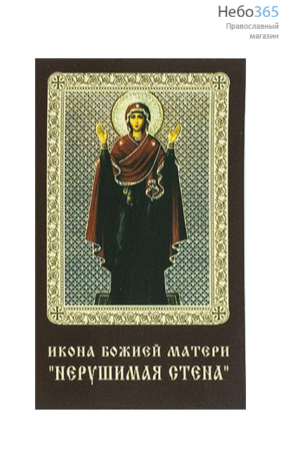  Икона ламинированная 5,5х8,5 см, с молитвой (уп.50 шт) (Гут) икона Божией Матери Нерушимая Стена (с молитвой), фото 1 