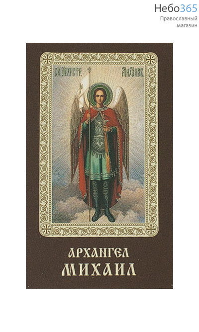  Икона ламинированная 5,5х8,5, с молитвой Архангел Михаил, фото 1 