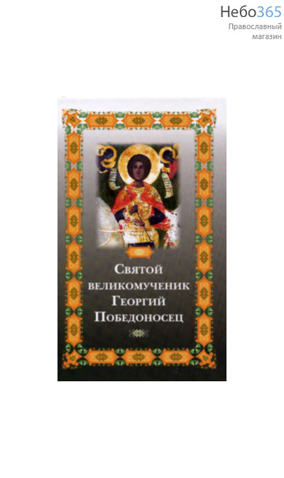  Святой великомученик Георгий Победоносец.  (Зеленая с иконой) Тв, фото 1 