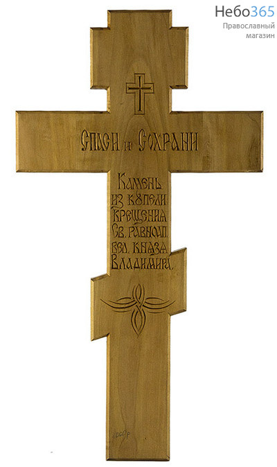  Крест деревянный восьмиконечный, с камнем из купели Херсонеса, с объёмной ручной резьбой, высотой 42 см, из клена., фото 1 