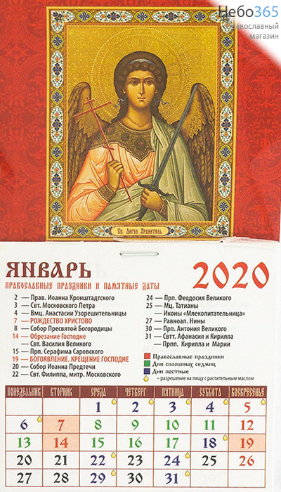  Календарь православный на 2020 г. 9,5х17, на магните, отрывной, фото 1 