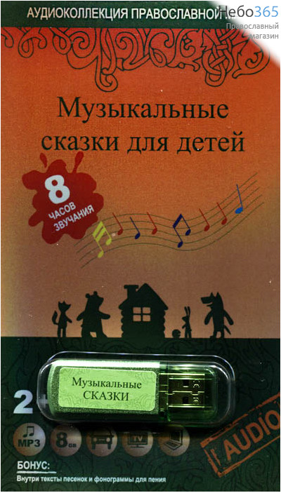  Музыкальные сказки для детей. Флэш-накопитель., фото 1 