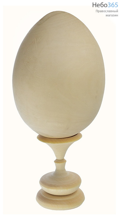  Яйцо пасхальное деревянное неокрашенное, "заготовка", высотой 15 см, в комплекте с подставкой, фото 1 