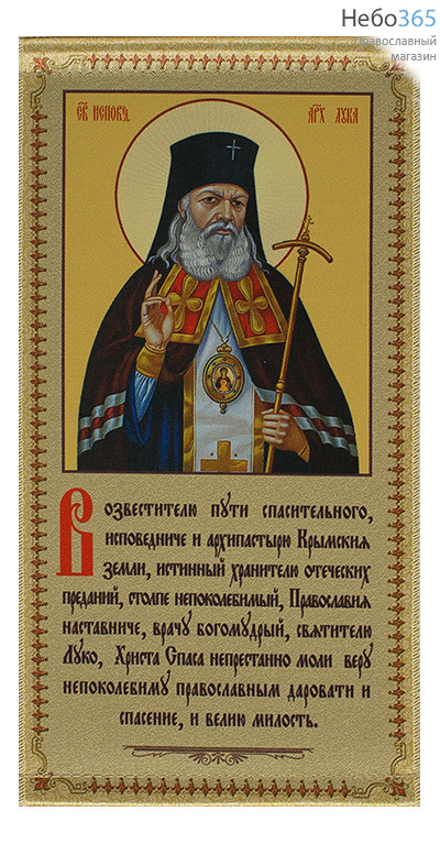  Икона на ткани (СтЛ)  13х23, 13х21 с подвесом Лука Крымский, святитель, с молитвой, фото 1 