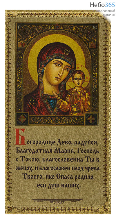  Икона на ткани  13х23, 13х21 с подвесом икона Божией Матери Казанская, с молитвой, фото 1 