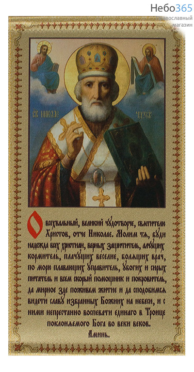  Икона на ткани (СтЛ)  13х23, 13х21 с подвесом Николай Чудотворец, святитель, с молитвой, фото 1 