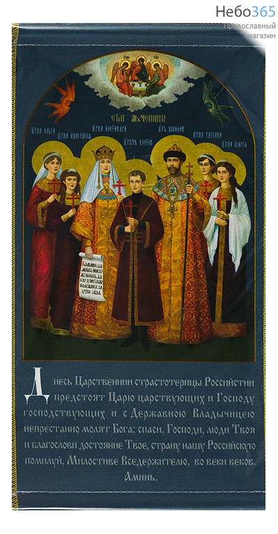  Икона на ткани 30х60, 35х45, с подвесом святые Царственные Страстотерпцы, фото 1 