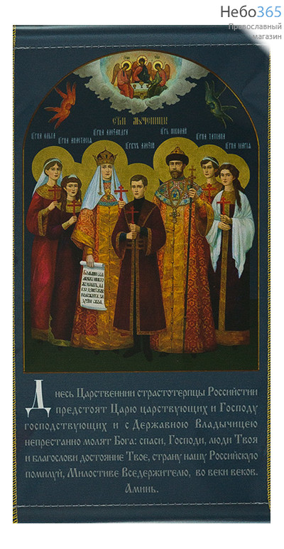  Икона на ткани  13х23, 13х21 с подвесом Царственные Страстотерпцы, с молитвой, фото 1 
