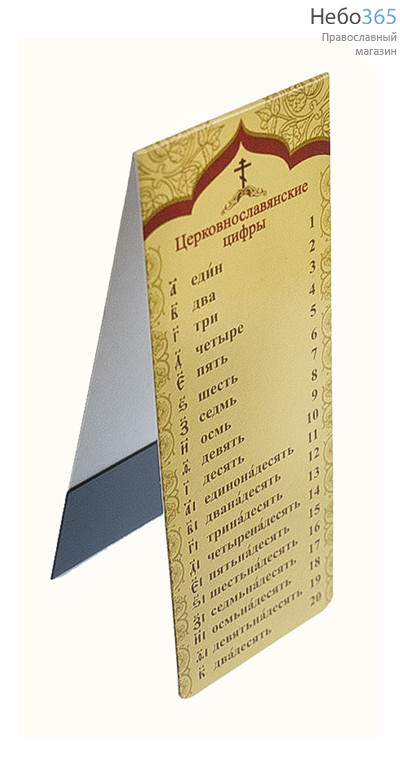 Закладка книжная бумажная двойная, с магнитом, с церковно-славянскими цифрами, 3,5 х 9,5 см, зк35012, фото 1 