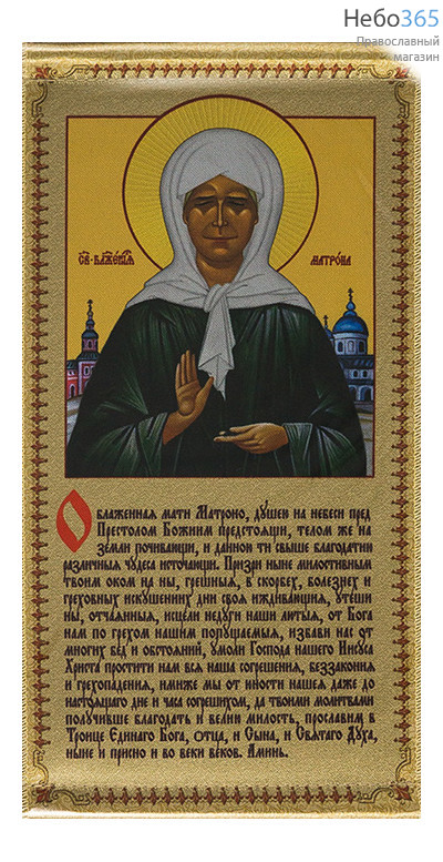  Икона на ткани  13х23, 13х21 с подвесом Матрона Московская, блаженная, с молитвой, фото 1 