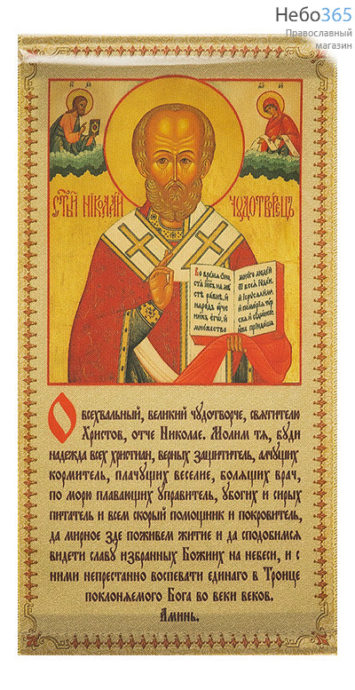  Икона на ткани  13х23, 13х21 с подвесом Николай Чудотворец, святитель, без митры, с молитвой, фото 1 