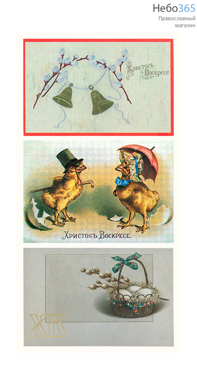  Открытка пасхальная (УГ) копии старинных открыток, 13,5 х 9 см, (в уп.- 25 шт.), фото 1 