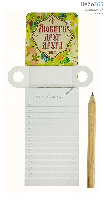  Магнит с блоком для записи и карандашом "Любите друг друга", мпб55001, фото 1 