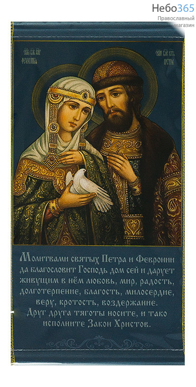  Икона на ткани 30х60, 35х45, с подвесом Петр и Феврония, благоверные князь и княгиня, фото 1 