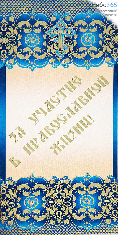  Листок картонный бланк мини, За участие в православной жизни, цветной, с тиснением, 6 х 13 см , Г-014., фото 1 
