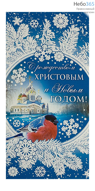 Открытка-конверт 8х17, С Рождеством Христовым! КД-12041, фото 1 