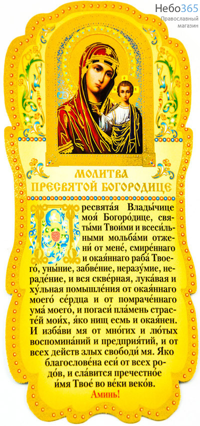  Листок - скрижаль бумажный, ламинированный, с тиснением, в ассортименте № 36  С молитвой ко Пресвятой Богородице и Ее иконой Казанская., фото 1 