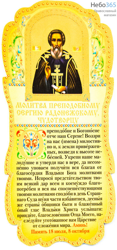  Листок - скрижаль бумажный, ламинированный, с тиснением, в ассортименте № 34  С молитвой преподобному Сергию Радонежскому и его иконой., фото 1 