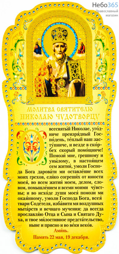  Листок - скрижаль бумажный, ламинированный, с тиснением, в ассортименте № 28  С молитвой Святителю Николаю Чудотворцу и его иконой., фото 1 