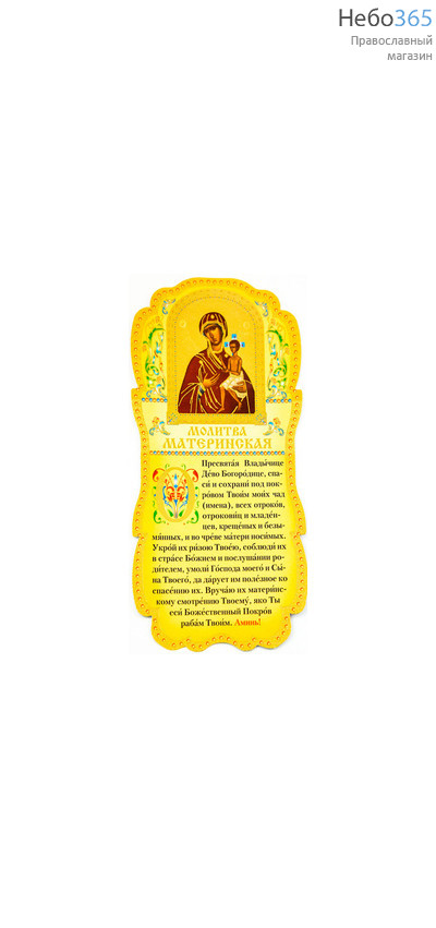  Листок - скрижаль бумажный (закладка), ламинированный, с тиснением, в ассортименте № 29 С Материнской молитвой и иконой Божией Матери Воспитание., фото 1 