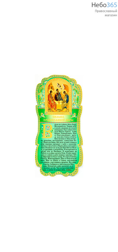  Листок - скрижаль бумажный (закладка), ламинированный, с тиснением, в ассортименте № 6 С молитвой Символ веры и иконой Ветхозаветной Троицы., фото 1 