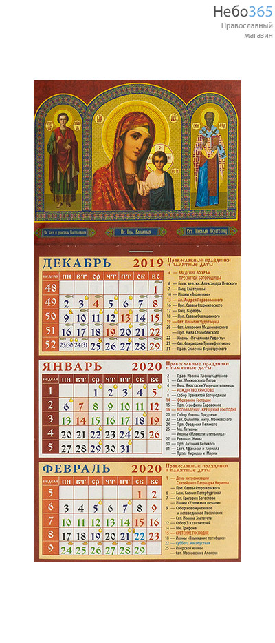  Календарь православный на 2020 г. 11х24,5, на магните, квартальный, отрывной, фото 1 