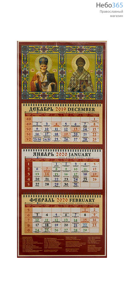  Календарь православный на 2020 г. настенный, отрывной, на 3-х пружинах, квартальный, фото 2 