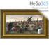  Картина (Фз) 36х28 (формат А3), репродукции картин Павла Рыженко, холст, багетная рама Фотография на память (328.3), фото 1 