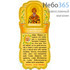 Листок - скрижаль бумажный (закладка), ламинированный, с тиснением, в ассортименте № 37 С молитвой Святителю Спиридону епископу Тримифунтскому и его иконой., фото 1 