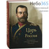  Царь и Россия. Размышления о Государе Императоре Николае II. Тв, фото 1 