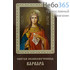  Икона ламинированная 5,5х8,5 см, с молитвой (уп.50 шт) (Гут) Варвара, великомученица (с молитвой), фото 1 