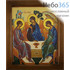  Икона в раме (Кз) 19х24 (в раме 24х29), прямая печать на поталь, под стеклом Святая Троица, фото 1 