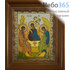  Икона в киоте (Пр) 11х13, с киотом 15х17, стразы Святая Троица, фото 1 