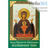  Икона ламинированная  5,5х8,5, с молитвой Божией Матери Неупиваемая Чаша, фото 1 