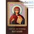  Икона ламинированная 5,5х8,5 см, с молитвой (уп.50 шт) (Гут) Наталия, мученица (с молитвой), фото 1 