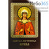  Икона ламинированная 5,5х8,5, с молитвой Ирина, великомученица, фото 1 