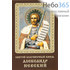  Икона ламинированная 5,5х8,5 см, с молитвой (уп.50 шт) (Гут) Александр Невский, благоверный князь (с молитвой), фото 1 