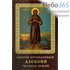  Икона ламинированная 5,5х8,5, с молитвой Алексий человек Божий, преподобный, фото 1 